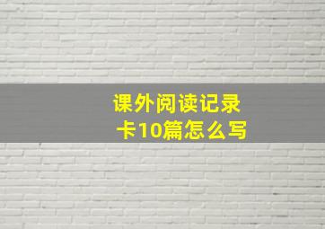 课外阅读记录卡10篇怎么写