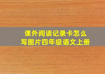 课外阅读记录卡怎么写图片四年级语文上册