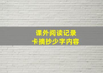 课外阅读记录卡摘抄少字内容