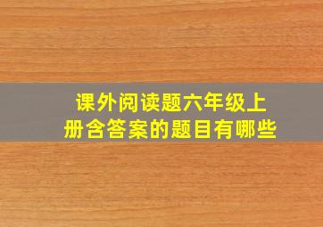 课外阅读题六年级上册含答案的题目有哪些