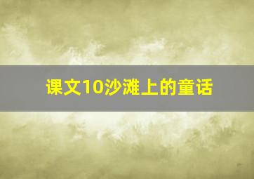 课文10沙滩上的童话