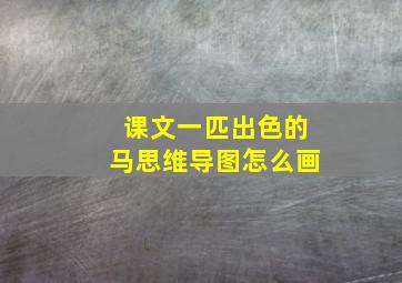 课文一匹出色的马思维导图怎么画