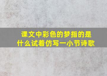 课文中彩色的梦指的是什么试着仿写一小节诗歌