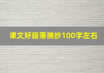 课文好段落摘抄100字左右