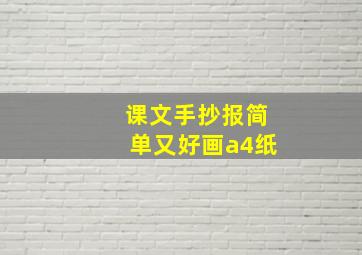 课文手抄报简单又好画a4纸