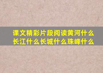 课文精彩片段阅读黄河什么长江什么长城什么珠峰什么