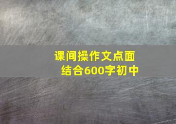 课间操作文点面结合600字初中