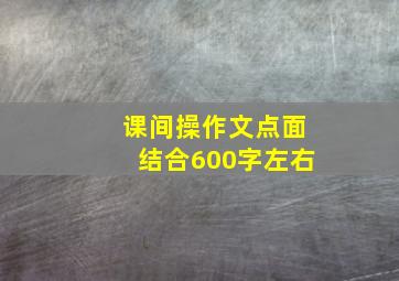 课间操作文点面结合600字左右