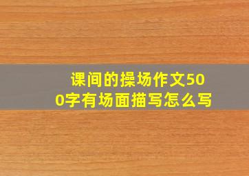 课间的操场作文500字有场面描写怎么写