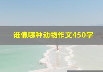 谁像哪种动物作文450字