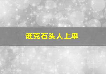 谁克石头人上单