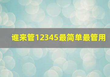 谁来管12345最简单最管用