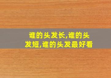 谁的头发长,谁的头发短,谁的头发最好看