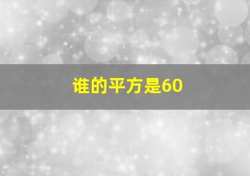 谁的平方是60