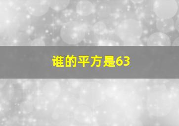 谁的平方是63