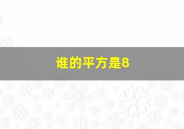 谁的平方是8