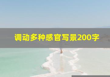 调动多种感官写景200字