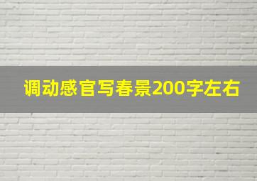 调动感官写春景200字左右