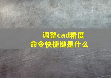 调整cad精度命令快捷键是什么