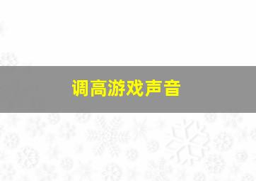 调高游戏声音