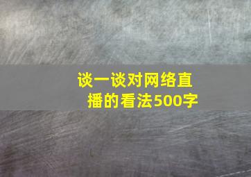 谈一谈对网络直播的看法500字