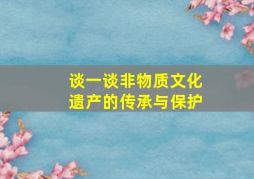 谈一谈非物质文化遗产的传承与保护