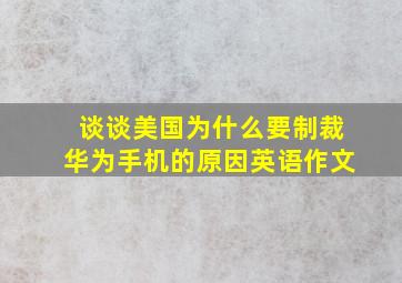 谈谈美国为什么要制裁华为手机的原因英语作文