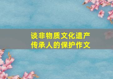 谈非物质文化遗产传承人的保护作文