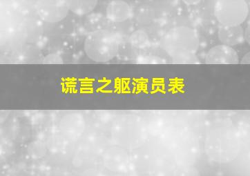 谎言之躯演员表