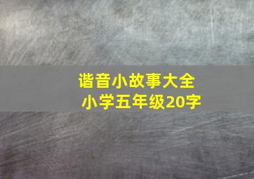 谐音小故事大全小学五年级20字