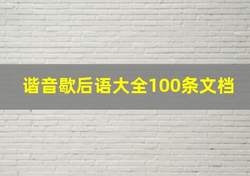 谐音歇后语大全100条文档