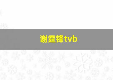 谢霆锋tvb