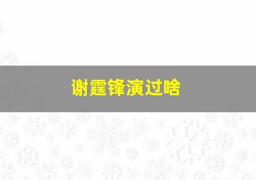 谢霆锋演过啥