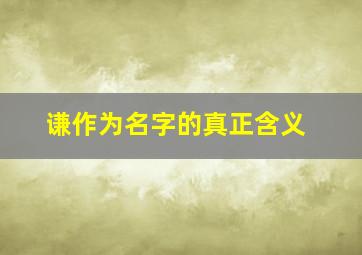 谦作为名字的真正含义