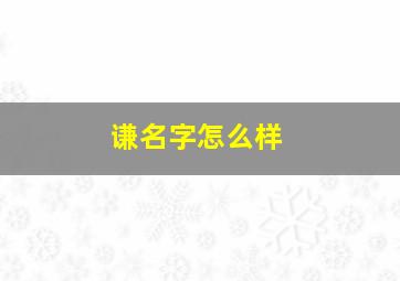 谦名字怎么样