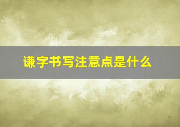 谦字书写注意点是什么