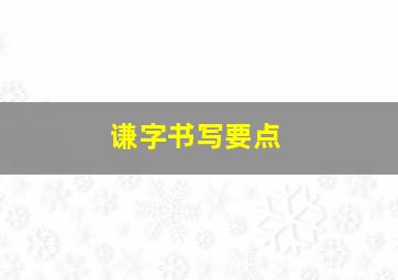 谦字书写要点