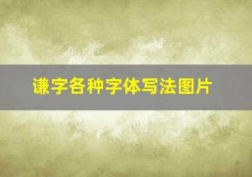 谦字各种字体写法图片