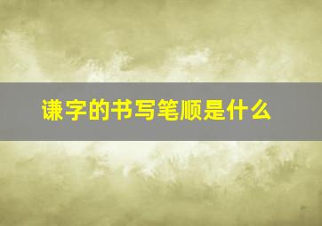 谦字的书写笔顺是什么