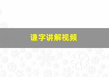 谦字讲解视频