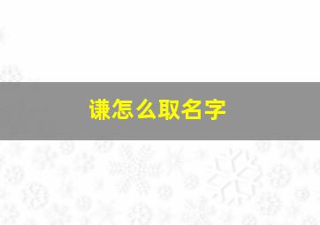 谦怎么取名字