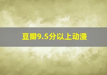 豆瓣9.5分以上动漫