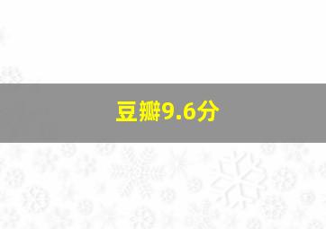 豆瓣9.6分