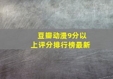 豆瓣动漫9分以上评分排行榜最新