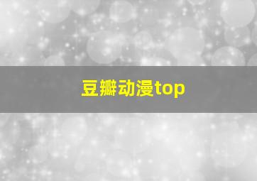 豆瓣动漫top