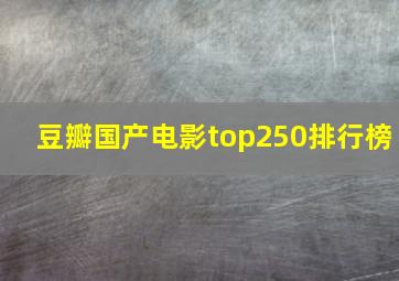 豆瓣国产电影top250排行榜