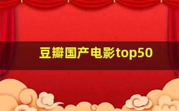 豆瓣国产电影top50