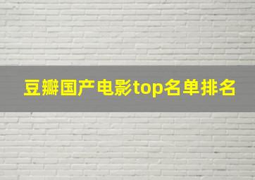 豆瓣国产电影top名单排名