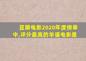 豆瓣电影2020年度榜单中,评分最高的华语电影是