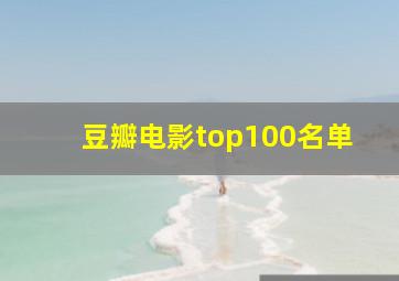 豆瓣电影top100名单